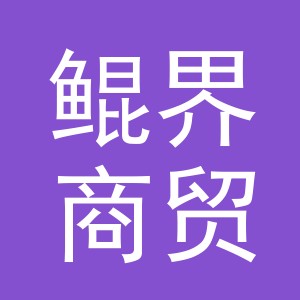 义乌市鲲界商贸有限公司