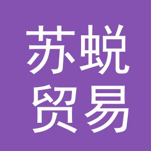 义乌市苏蜕贸易有限公司