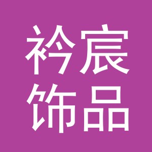 义乌市衿宸饰品有限公司