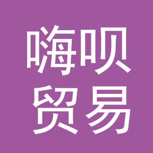 义乌市嗨呗贸易有限公司
