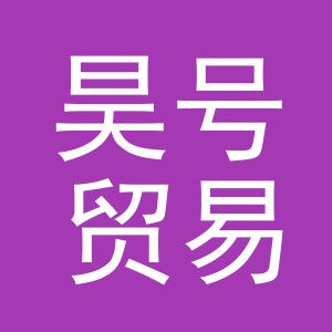 义乌市昊号贸易有限公司