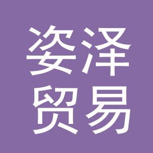 义乌市姿泽贸易有限公司
