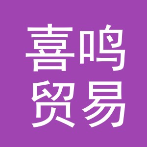 义乌市喜鸣贸易有限公司