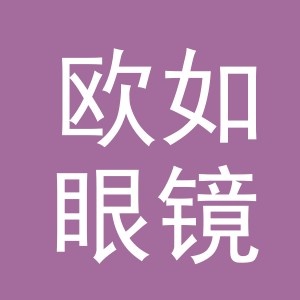 义乌市欧如眼镜有限公司