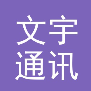 义乌市文宇通讯器材有限公司义乌市第一分公司