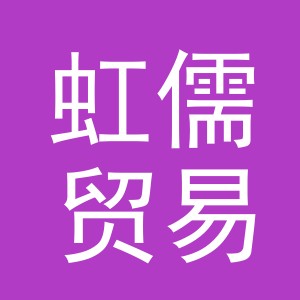 义乌市虹儒贸易有限公司