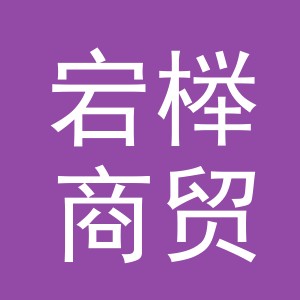 义乌市宕榉商贸有限公司