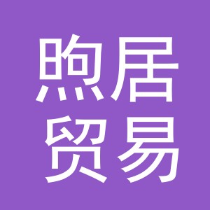 义乌市煦居贸易有限公司