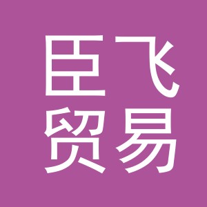 义乌市臣飞贸易有限公司