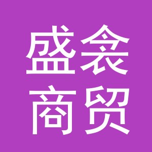 义乌市盛衾商贸有限公司