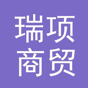 义乌市瑞项商贸有限公司