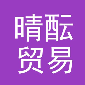 义乌市晴酝贸易有限公司