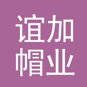 义乌市谊加帽业有限公司