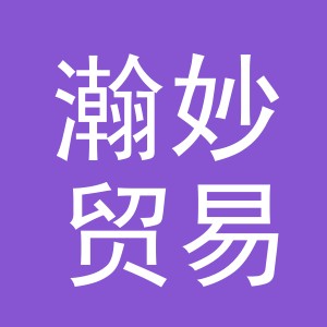 义乌市瀚妙贸易有限公司