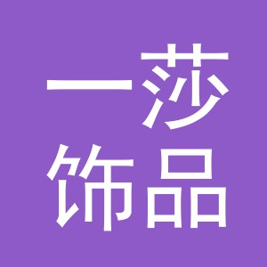义乌市一莎饰品有限公司