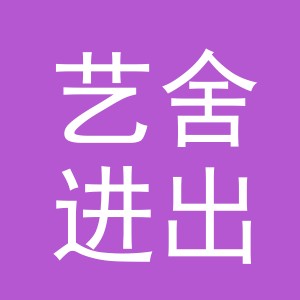 义乌艺舍进出口有限公司
