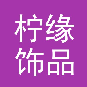 义乌市柠缘饰品有限公司