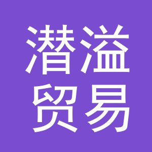 义乌市潜溢贸易有限公司
