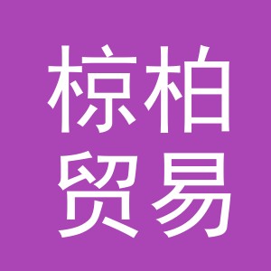 义乌市椋柏贸易有限公司