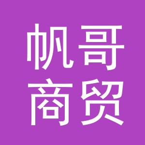义乌市帆哥商贸有限公司