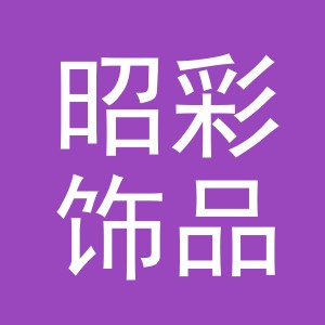 义乌市昭彩饰品有限公司