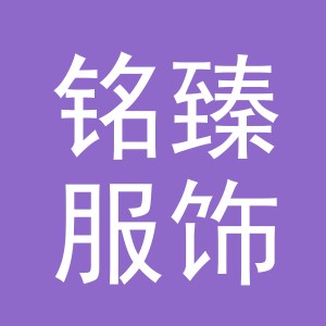 义乌市铭臻服饰有限公司