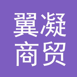 义乌市翼凝商贸有限公司