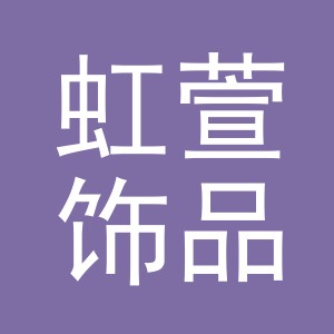 义乌市虹萱饰品有限公司