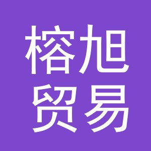 义乌市榕旭贸易有限公司