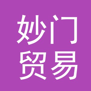 义乌市妙门贸易有限公司