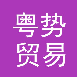 义乌市粤势贸易有限公司