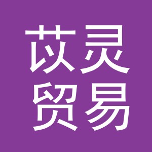 义乌市苡灵贸易有限公司