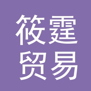 义乌市筱霆贸易有限公司