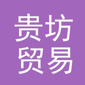 义乌市贵坊贸易有限公司