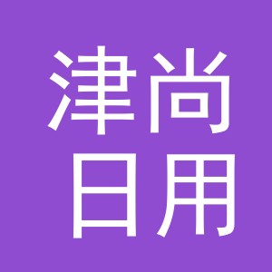 义乌津尚日用品有限公司