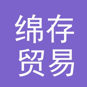 义乌市绵存贸易有限公司