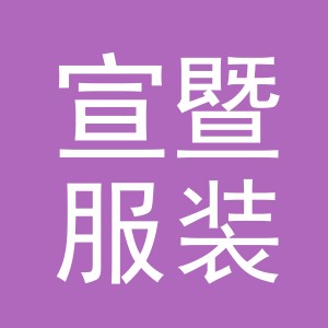 义乌市宣暨服装有限公司