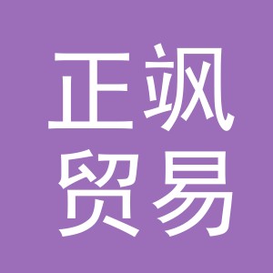 义乌市正飒贸易有限公司
