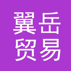 义乌市翼岳贸易有限公司