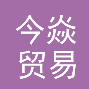义乌市今焱贸易有限公司
