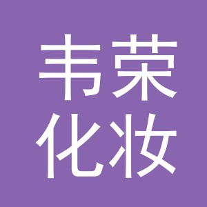 义乌韦荣化妆品有限公司