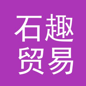 义乌市石趣贸易有限公司