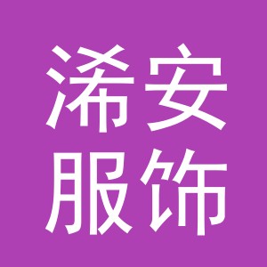 义乌市浠安服饰有限公司