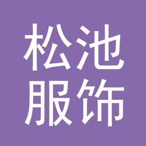 义乌市松池服饰有限公司