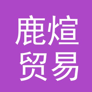 义乌市鹿煊贸易有限公司