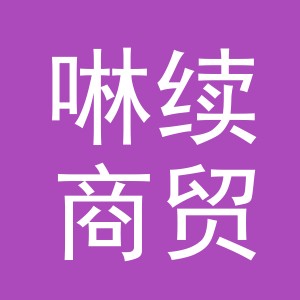 义乌市啉续商贸有限公司