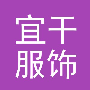 义乌市宜干服饰有限公司