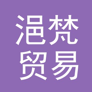 义乌市浥梵贸易有限公司