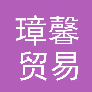 义乌市璋馨贸易有限公司