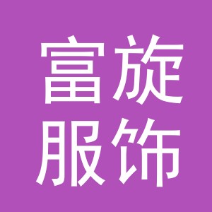 义乌市富旋服饰有限公司